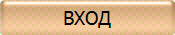 ВХОД